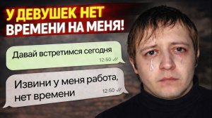 НЕ МОГУ ВЫТАЩИТЬ ДЕВУШКУ НА СВИДАНИЕ. У ДЕВУШЕК НЕТ ВРЕМЕНИ НА МЕНЯ. У ВСЕХ УЧЕБА И РАБОТА