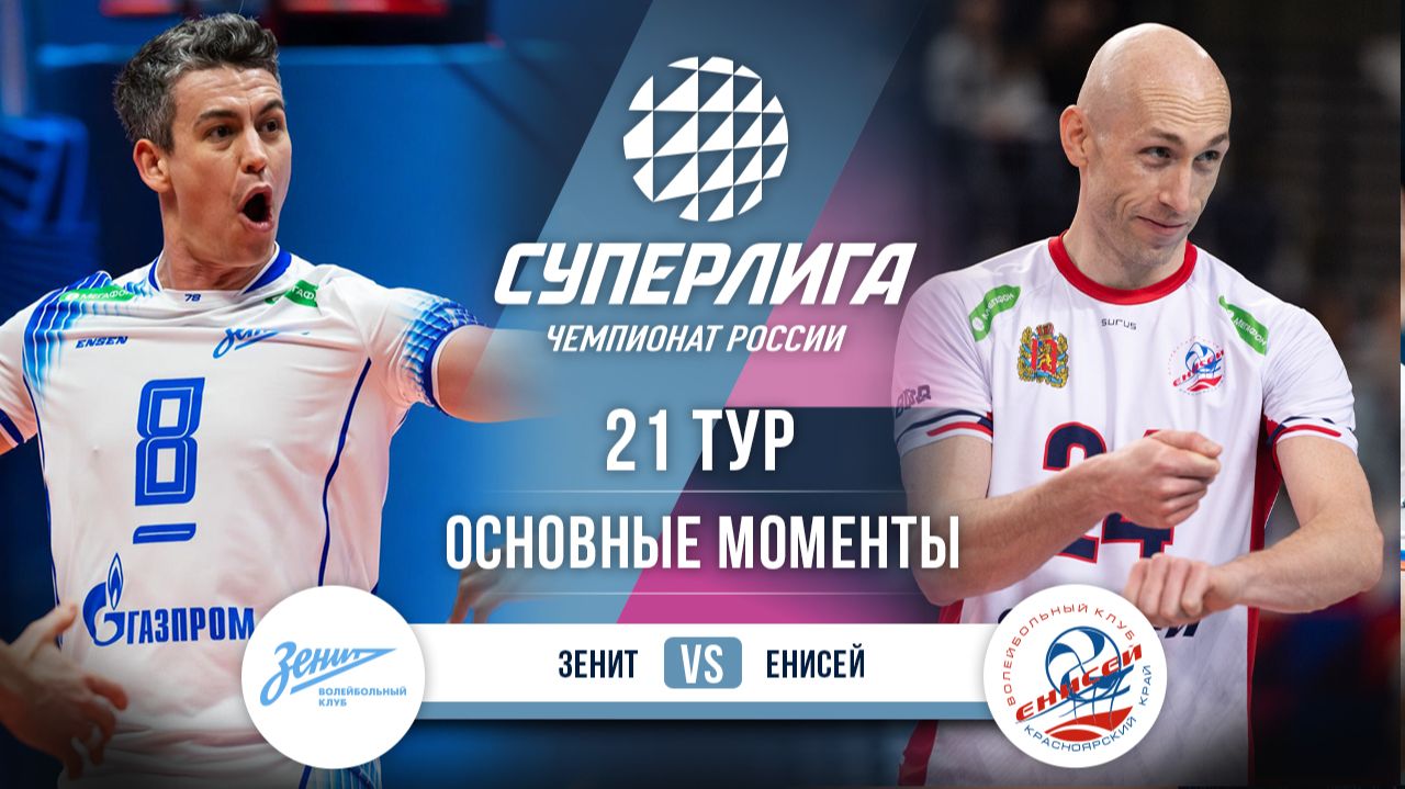 Зенит - Енисей | 21 тур | Основные моменты | Суперлига 2025-2026 смотреть онлайн