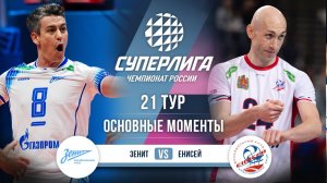 Зенит - Енисей | 21 тур | Основные моменты | Суперлига 2025-2026