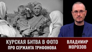 Владимир Морозов про сержанта Трифонова, воина-освободителя