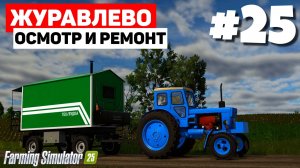 Farming Simulator 25 Журавлёво - Новый комбайн #25