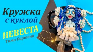 Кружка с Невеста Тима Бартона декор из полимерной глины