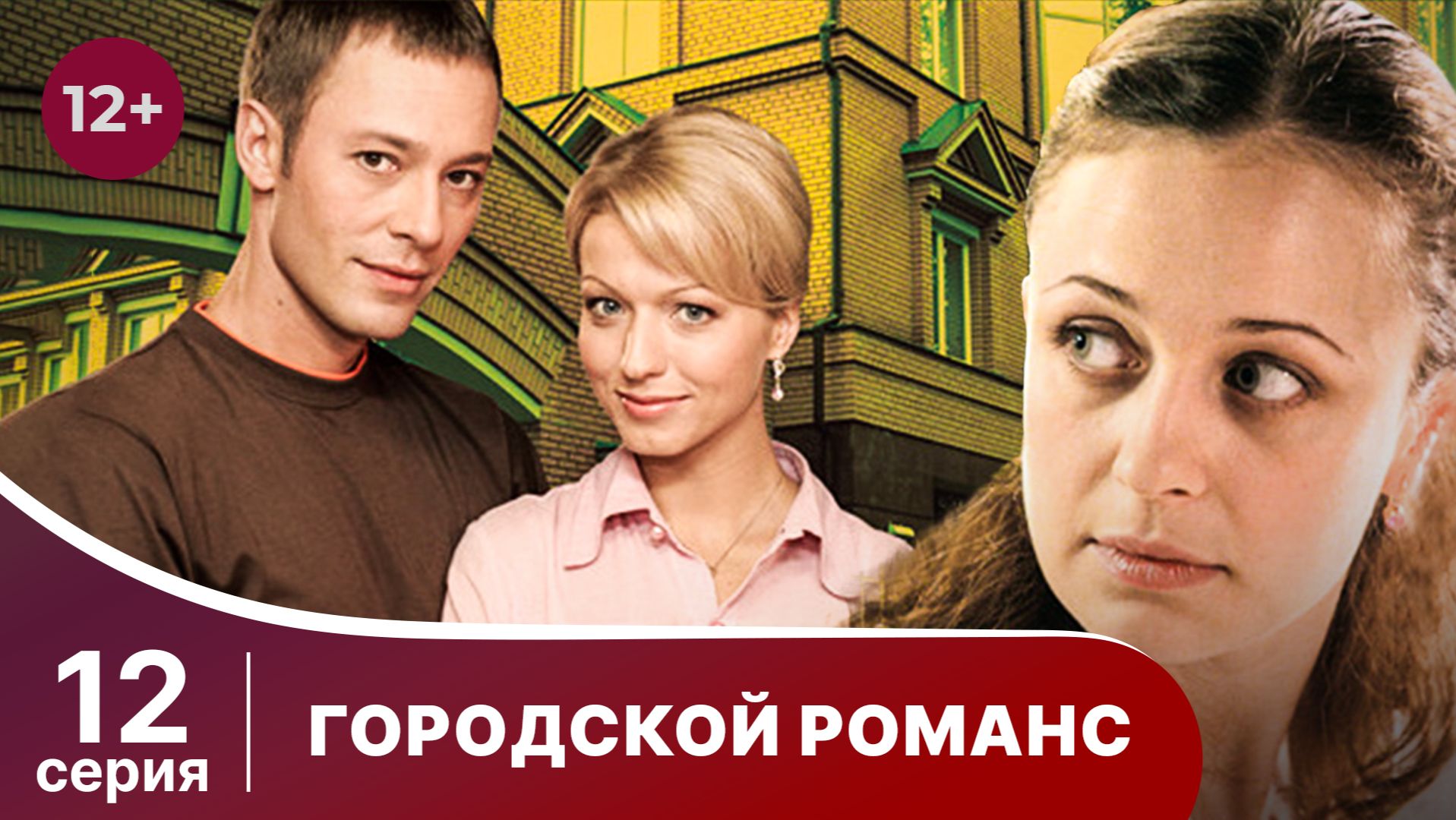 Городской романс. Серия 12. Мелодрама. Смотреть онлайн смотреть онлайн