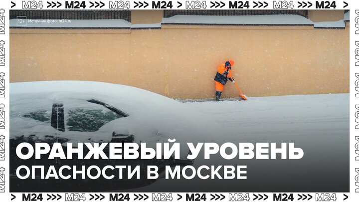 Оранжевый уровень опасности продлен в Москве до 29 января - Москва 24 смотреть онлайн