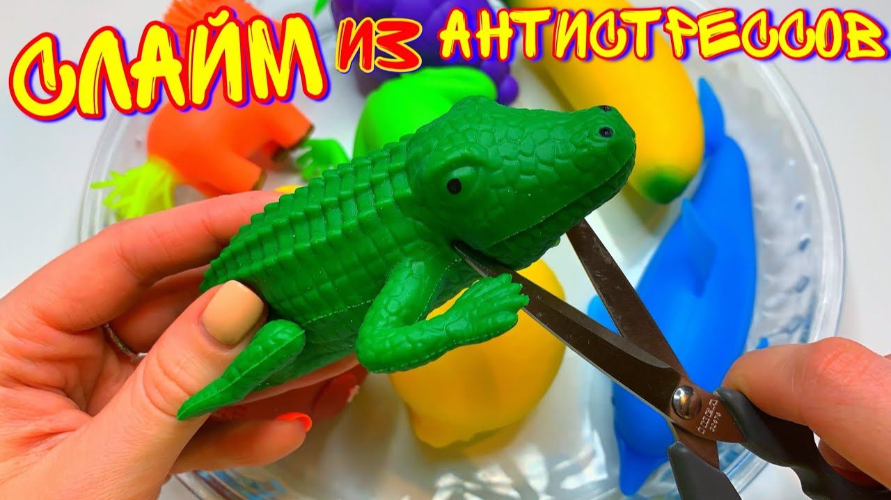 СКУПИЛА ВСЕ АНТИСТРЕССЫ В FIX PRICE И СДЕЛАЛА СЛАЙМ 😱 РЕЖУ АНТИСТРЕССЫ! смотреть онлайн