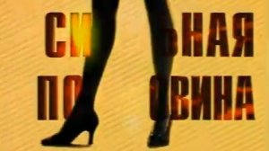 Архив ГТРК "Кузбасс". Сильная половина