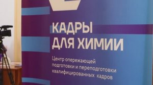 форум «Кадры для химии»