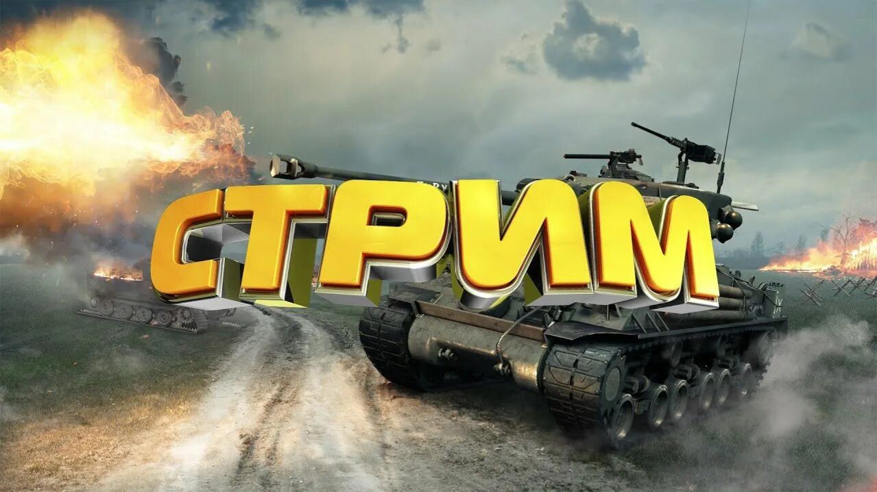 Tanks Blitz стрим! Танки Блиц. Катаем смотреть онлайн