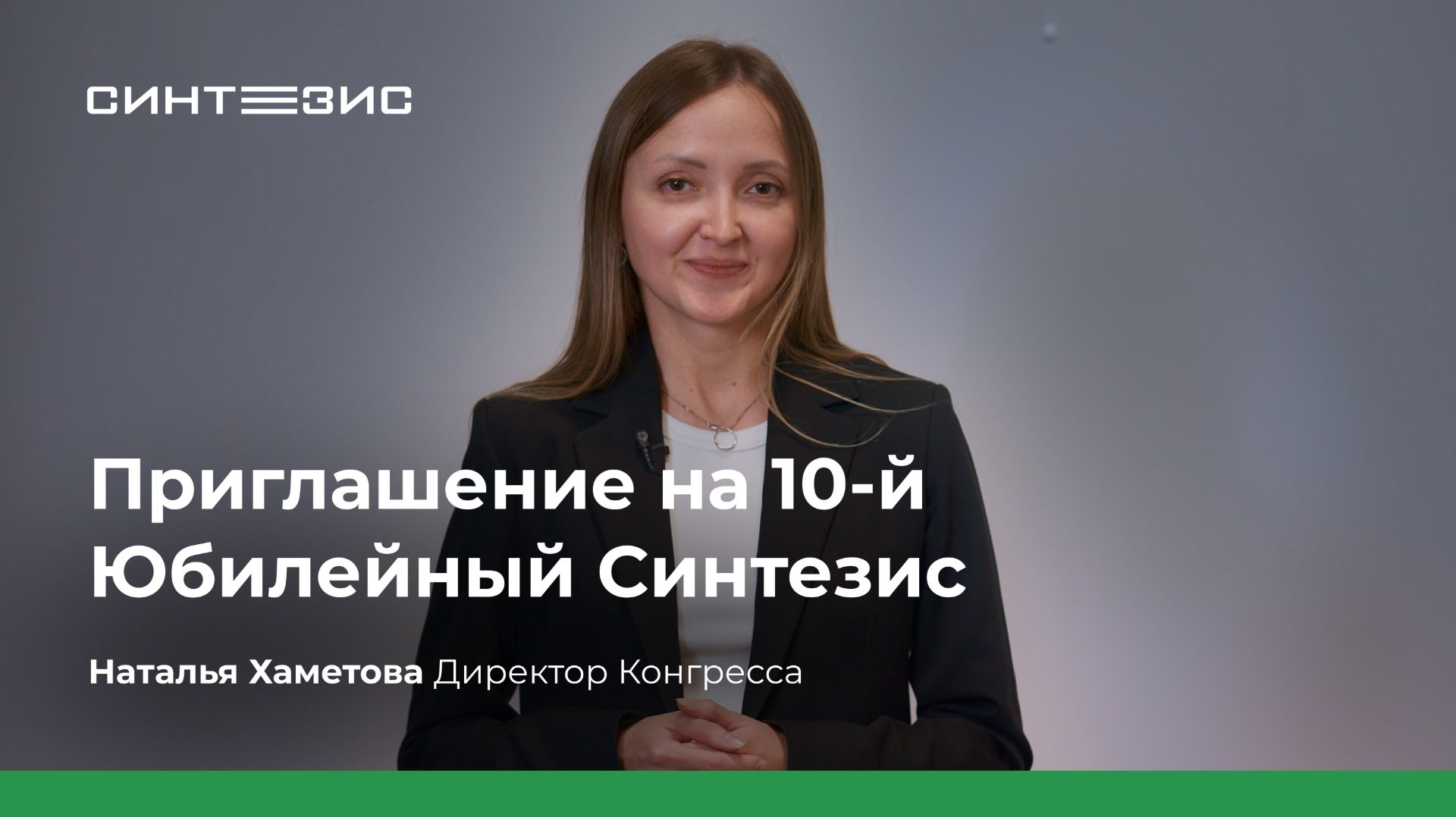 Приглашение на 10-й юбилейный Синтезис | Наталья Хаметова, Директор Конгресса смотреть онлайн