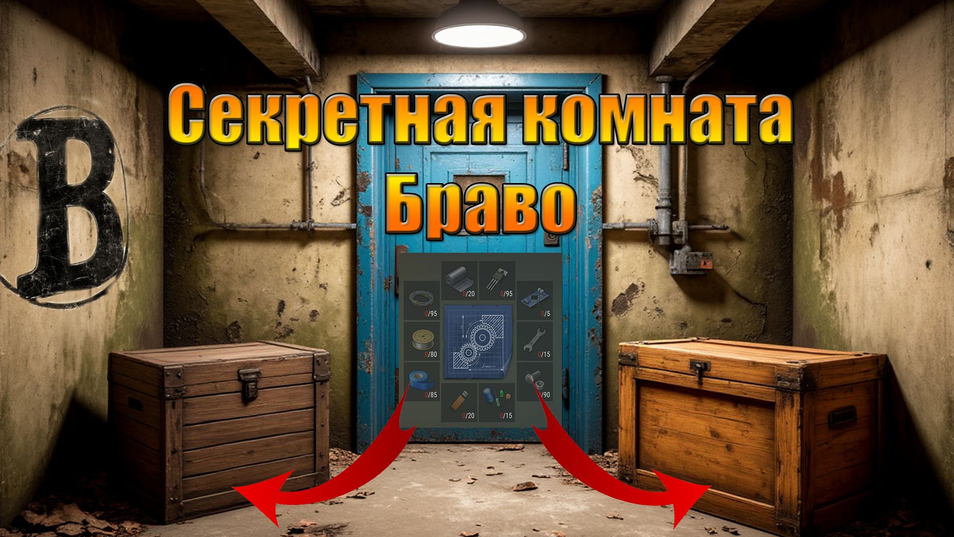 Все секретные комнаты Браво мира Last Day | Ласт Дей | on Earth смотреть онлайн