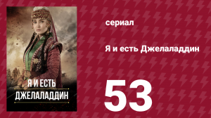 Я и есть Джелаладдин 53 серия (сериал, 2021)