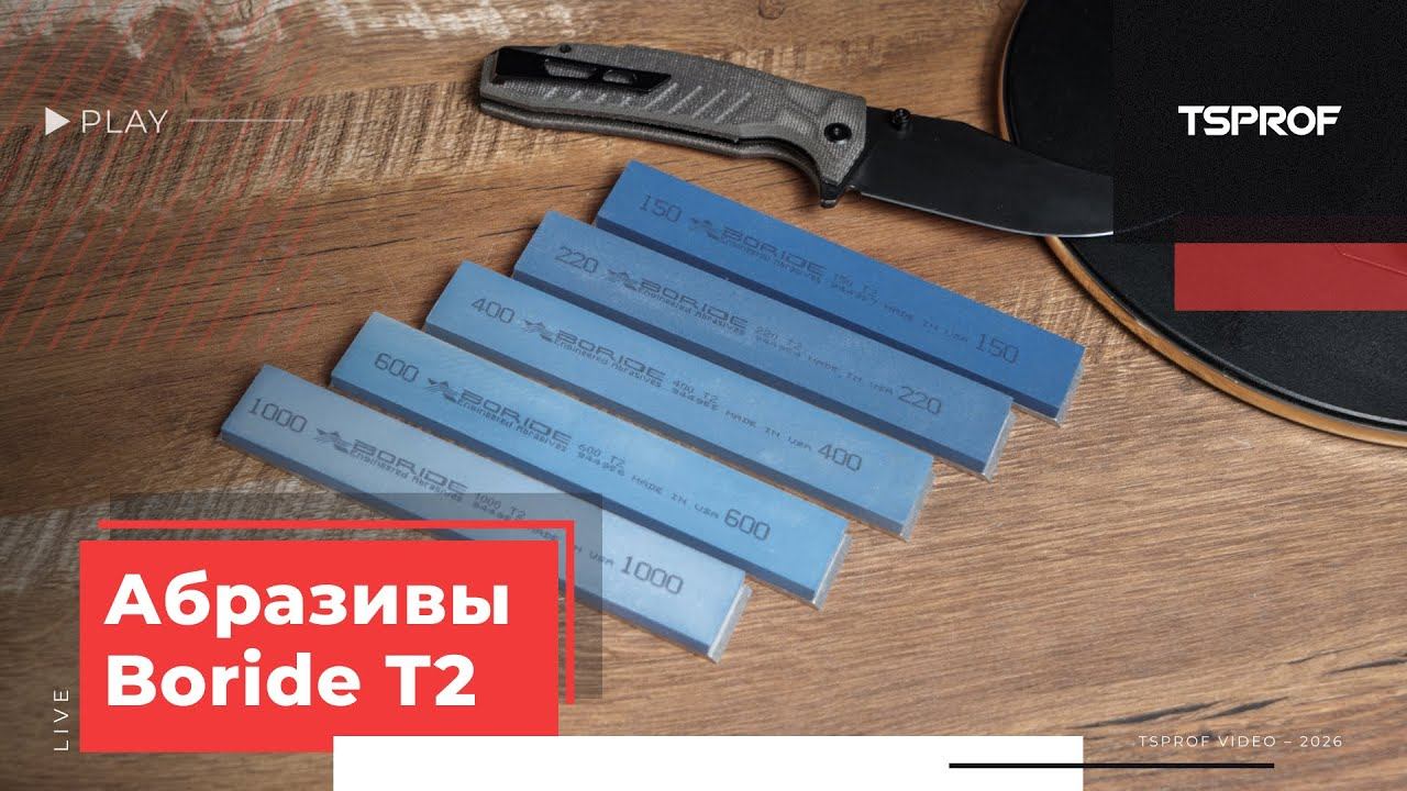 Абразивные камни Boride T2 из оксида алюминия смотреть онлайн