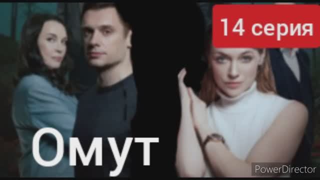 Омут, 14 серия смотреть онлайн