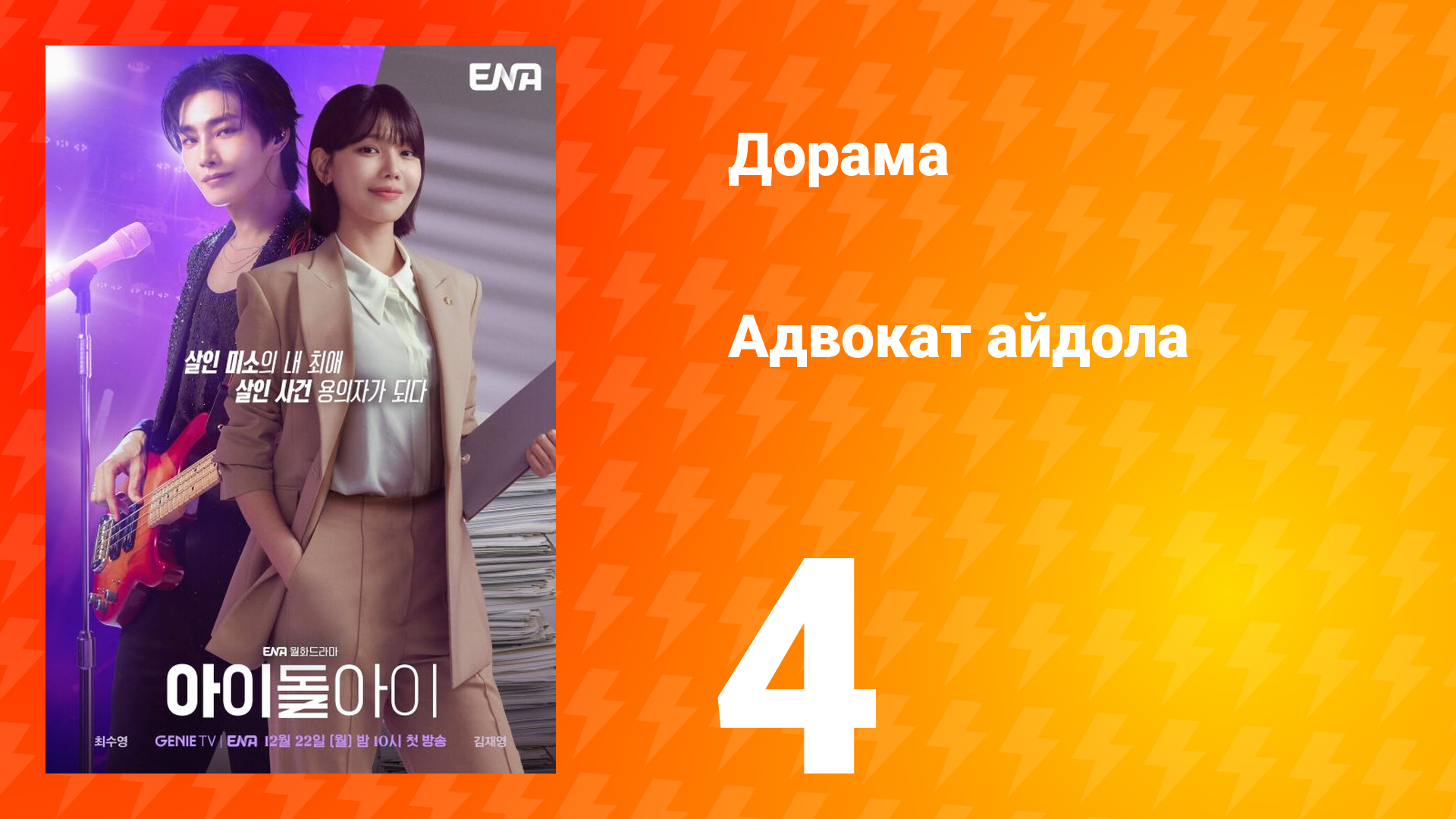 Адвокат айдола 4 серия смотреть онлайн