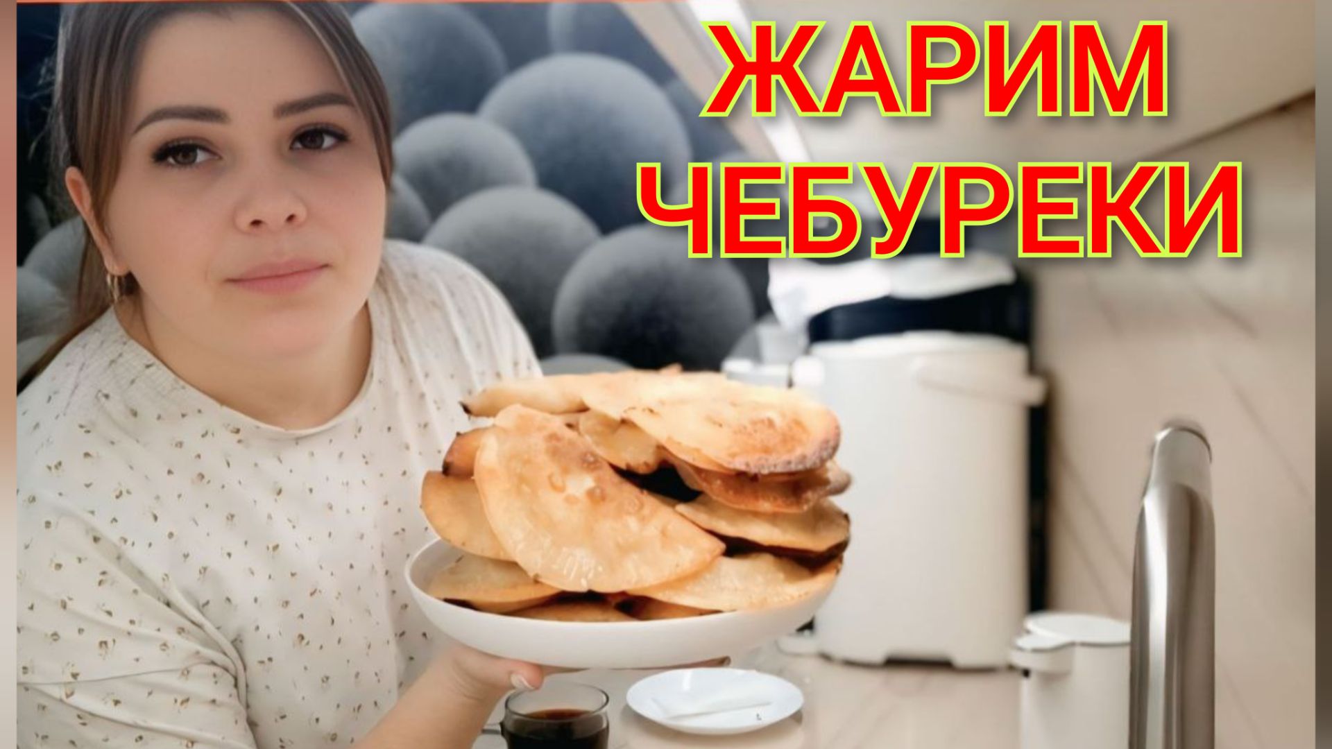 Жарим чебуреки/Беседуем на разные темы смотреть онлайн