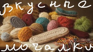 🦉СП Вкусные мочалки. Отчёт январь.