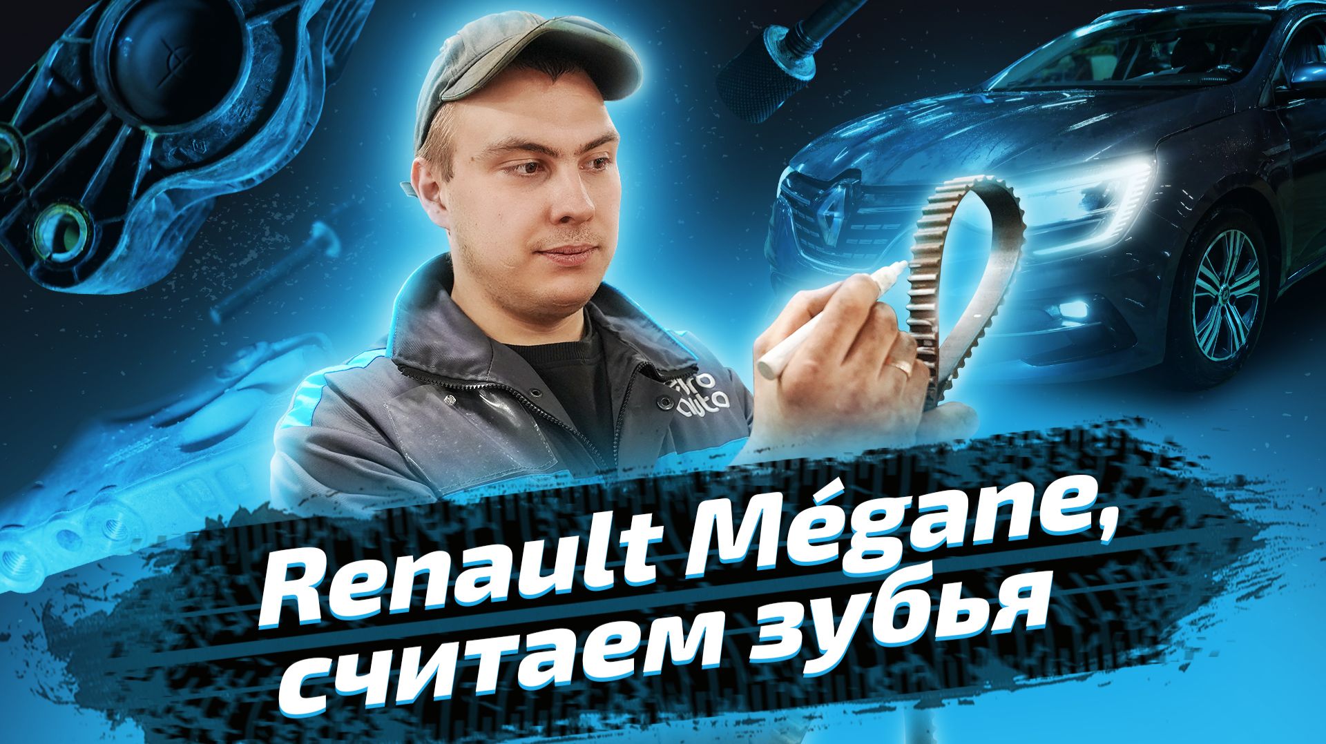 Замена ремня ГРМ и водяного насоса на Renault Megane 4 смотреть онлайн