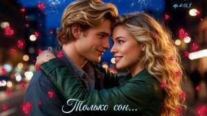 Только сон...✨🧑🏼💞👸🏼✨  /БЛЮЗ/🎸🎶🎷