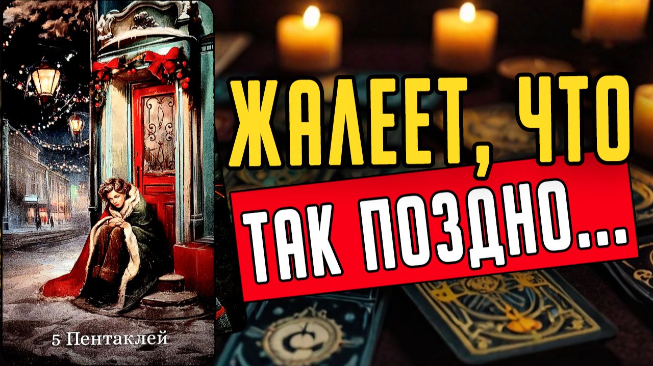 Именно об ЭТОМ он жалеет больше всего! О чем Его мысли 🧡 таро расклад ♥️ онлайн гадание смотреть онлайн