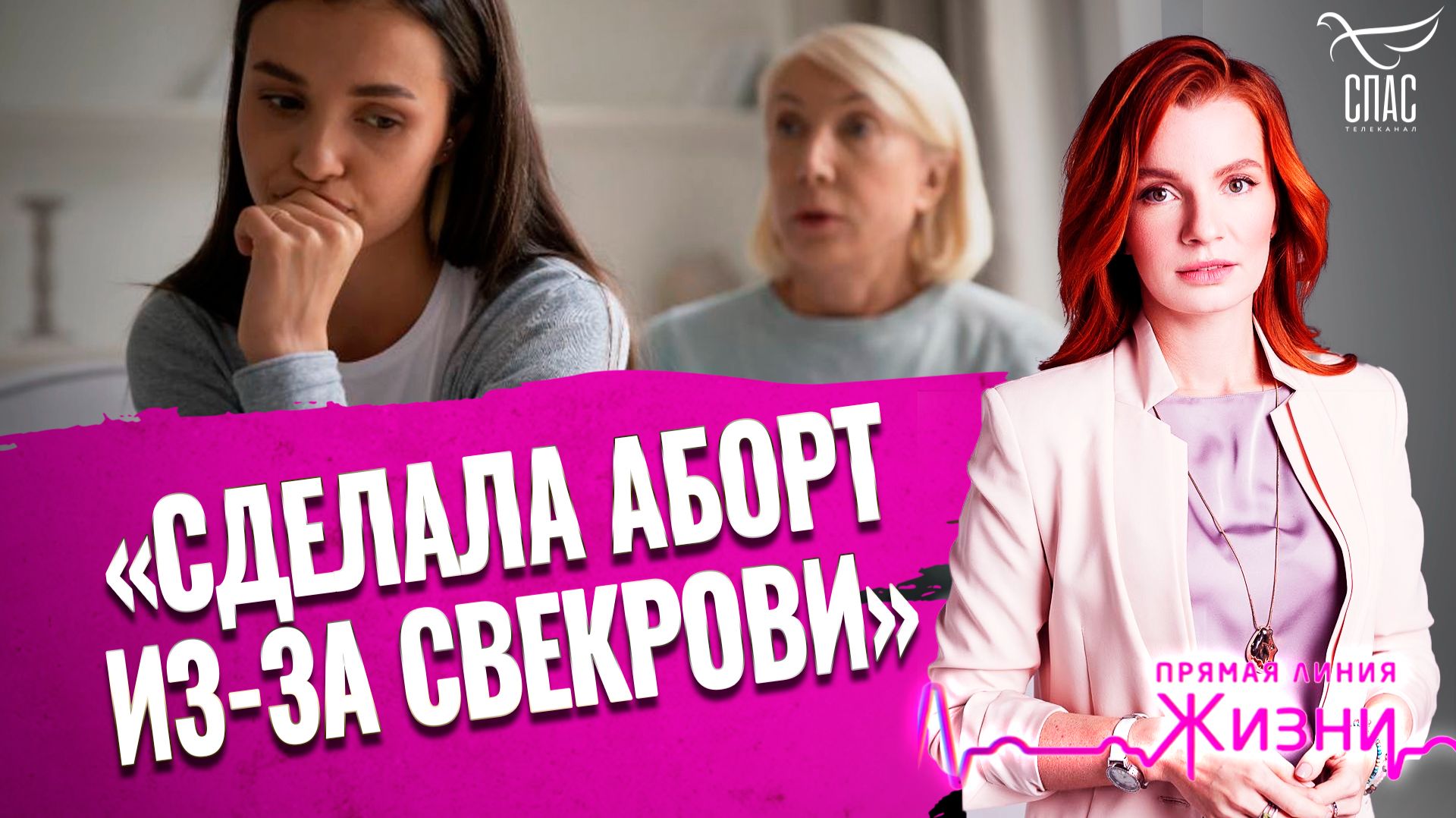 «Сделала аборт из-за свекрови». Прямая линия жизни