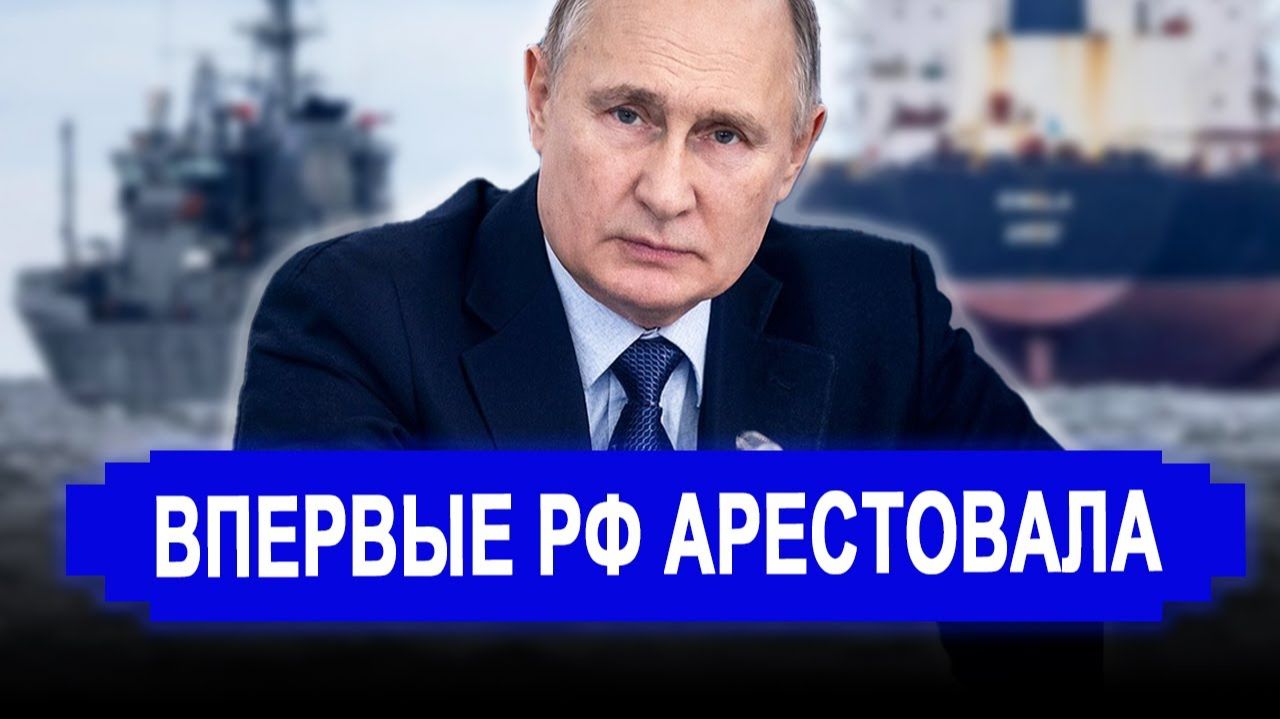 Вот это поворот..Жёсткий сигнал Западу..РФ впервые арестовала танкер Green Admire из Эстонии. смотреть онлайн