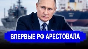 Вот это поворот..Жёсткий сигнал Западу..РФ впервые арестовала танкер Green Admire из Эстонии.