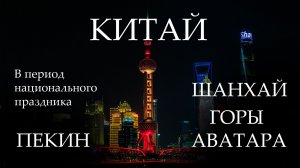 КИТАЙ в разгар их НАЦИОНАЛЬНОГО ПРАЗДНИКА. (Пекин, Шанхай, Чжанцзяцзе(ГОРЫ АВАТАРА) #VLOG #2025