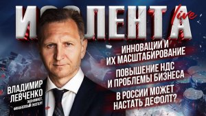 Инновации и их масштабирование| Повышение НДС и проблемы бизнеса| В РФ может настать дефолт?