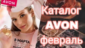 КАТАЛОГ AVON ФЕВРАЛЬ