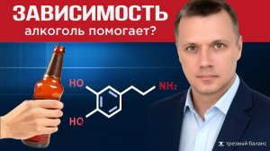 Откажись от алкоголя сегодня. Механизм зависимости