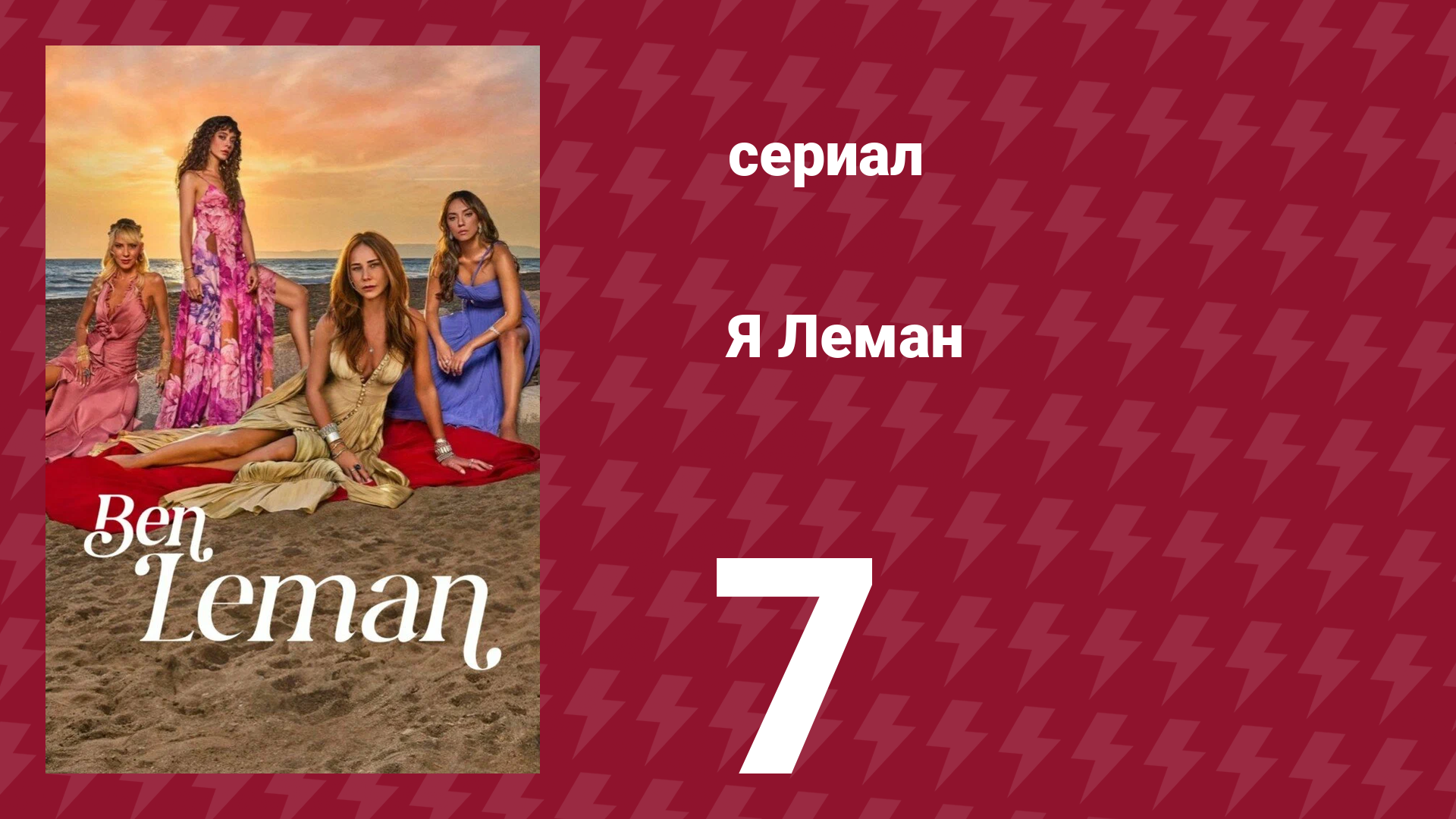 Я Леман 7 серия (сериал, 2025) смотреть онлайн