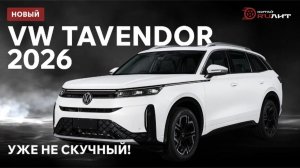 Новый VW TAVENDOR 2026! Уже не скучный!
