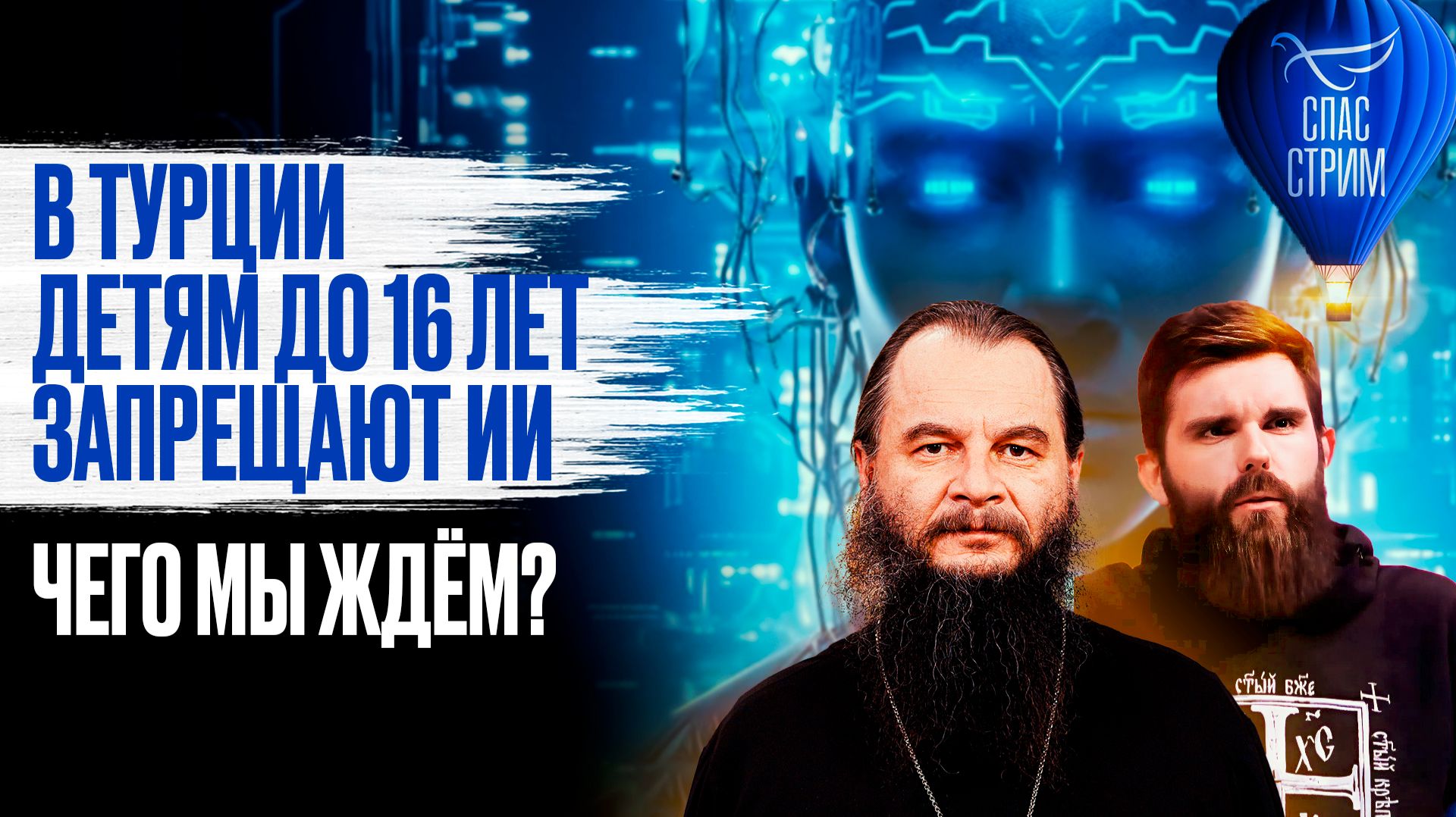 В Турции детям до 16 лет запрещают ИИ. Чего ждём мы? / СПАС-СТРИМ смотреть онлайн