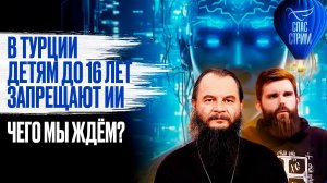 В Турции детям до 16 лет запрещают ИИ. Чего ждём мы? / СПАС-СТРИМ