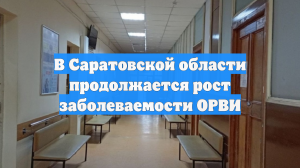 В Саратовской области продолжается рост заболеваемости ОРВИ