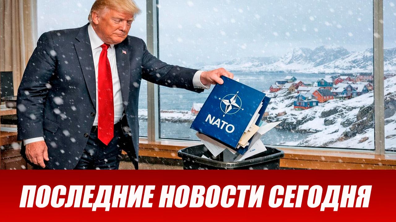 СРОЧНО⚡️Новости Сегодня 28.01.2026 Главные новости сегодня свежие и последние новости мира и России смотреть онлайн
