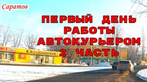Отзыв работы автокурьером вторая часть по улицам Саратова 25 января 2026 года