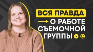 Как устроена работа в кино изнутри | Съемочная группа и профессия скрипт-супервайзер