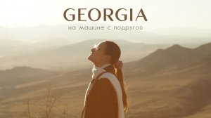 Грузия | путешествуем с подругой на машине | Мцхета, Казбеги, Степанцминда