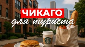 Путешествие по США: город Чикаго. Аренда квартиры на Airbnb. Обед в Старбакс. Цены на продукты в США
