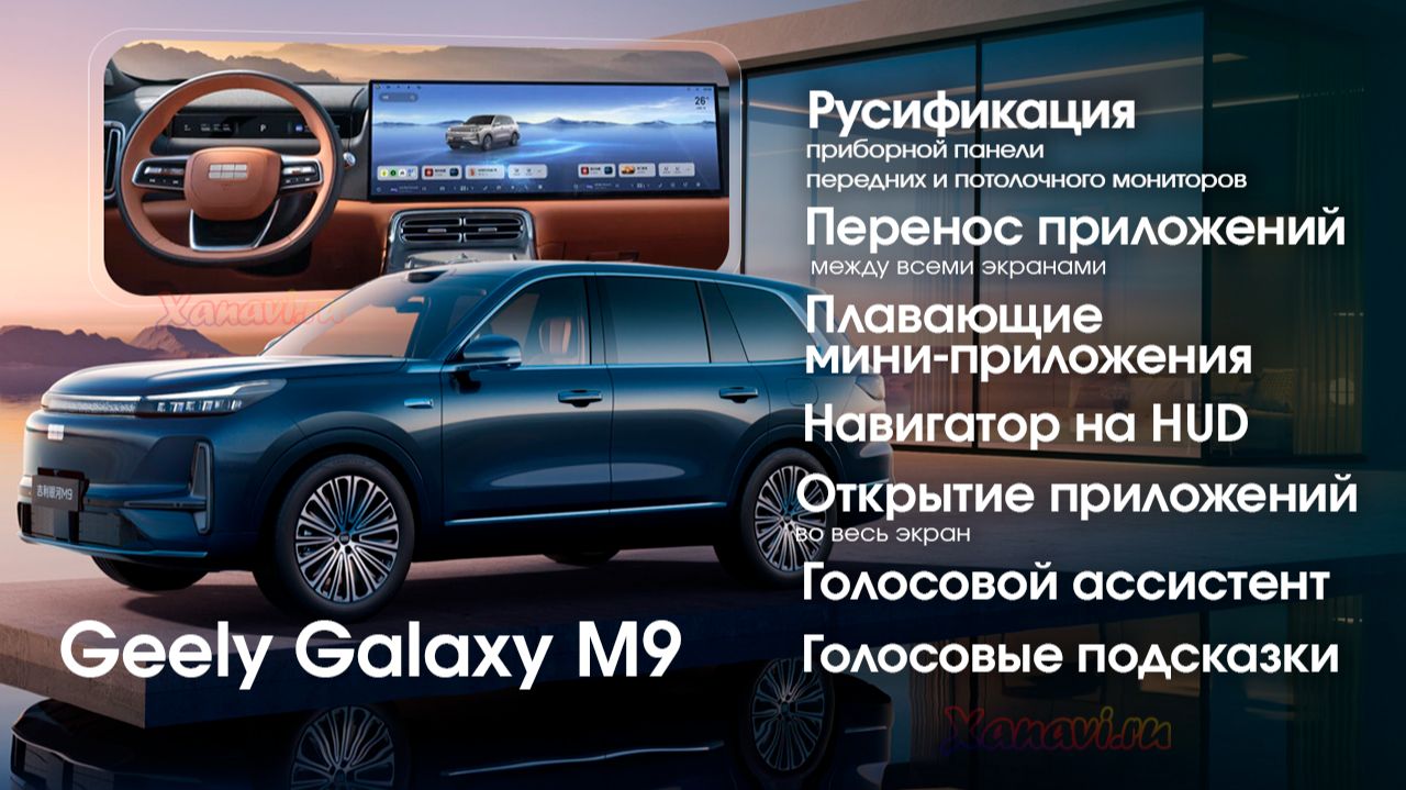 Русификация Geely Galaxy M9 (все мониторы)+ПРИБОРНАЯ ПАНЕЛЬ, SIM,Навигатор на HUD, голосовые команды смотреть онлайн