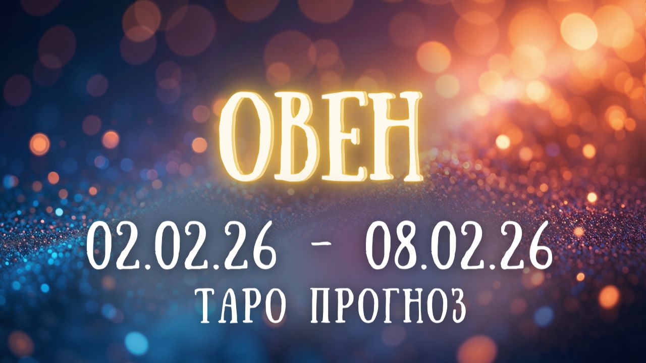 ОВЕН ♈ таро прогноз на неделю 02.02.26 - 08.02.26 смотреть онлайн
