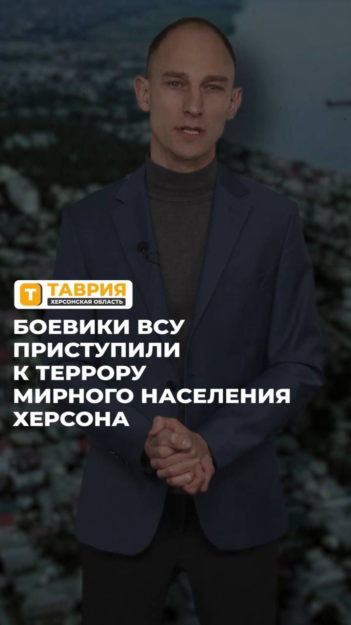 Боевики ВСУ приступили к террору мирного населения Херсона смотреть онлайн