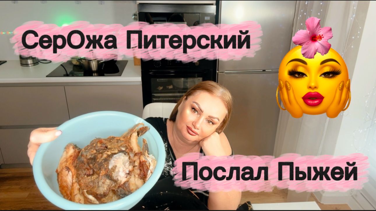 Похрустим жареным карпом и обсудим Пыжей😂 смотреть онлайн