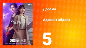 Адвокат айдола 5 серия