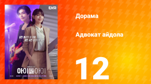 Адвокат айдола 12 серия