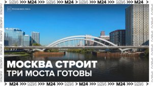 Три новых автомобильных моста построили в Москве в прошлом году - Москва 24