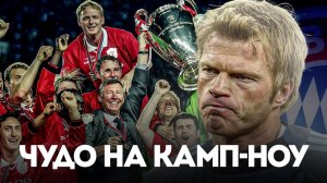 Ночь, когда футбол превратился в театр мечты