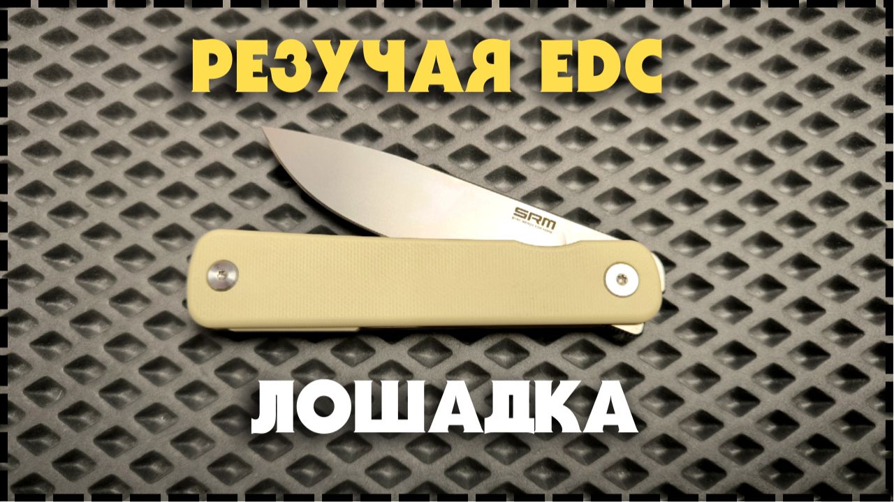 ЗА ГРАНЬЮ EDC! Складной Нож SRM Palfrey 135L смотреть онлайн