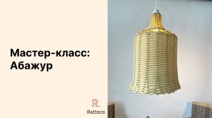 Мастер-класс: Абажур